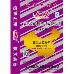 匯邦化肥  花生大豆專用螯合肥 復(fù)混肥 13-17-15  40kg/袋；25袋/噸
