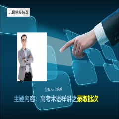 玩轉(zhuǎn)高考系列課程，專業(yè)解讀高考術(shù)語及高考政策：錄取批次問題、錄取原則問題、免費(fèi)師范生、少數(shù)民族預(yù)科班到底是怎么回事？劉老師一一帶大家詳細(xì)解讀