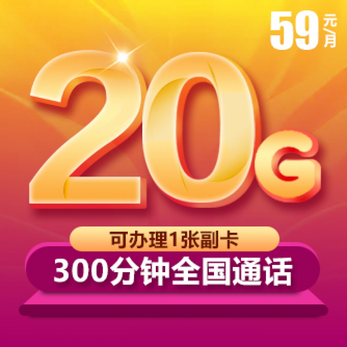 中國電信 59元套餐   【下訂單，中國郵政快遞包郵到家。】