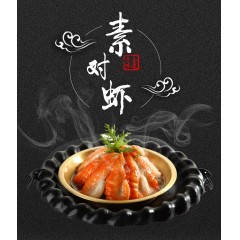 素 對(duì)蝦 齊善食品