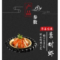 素 對(duì)蝦 齊善食品